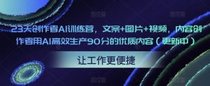 23天创作者AI训练营，文案+图片+视频，内容创作者用AI高效生产90分的优质内容（更新中）| 鹿鸣网创
