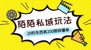 陌陌私域这样玩，10块的东西卖200也能爆单，一部手机就行【揭秘】| 鹿鸣网创