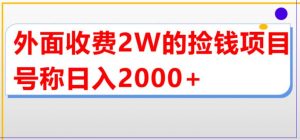 外面收费2w的直播买货捡钱项目，号称单场直播撸2000+【详细玩法教程】| 鹿鸣网创