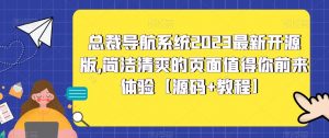 总裁导航系统2023最新开源版，简洁清爽的页面值得你前来体验【源码+教程】| 鹿鸣网创
