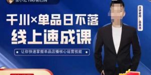 吕承洺千川*单品日不落线上速成课,快速提升千川认知,掌握单品店播核心运营技能| 鹿鸣网创