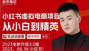 风口再至-米杰小红书虚拟电商项目3.0全网首发单号月收益过万可批量!| 鹿鸣网创