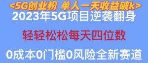 2023年最新自动裂变5g创业粉项目，日进斗金，单天引流100+秒返号卡渠道+引流方法+变现话术【揭秘】| 鹿鸣网创