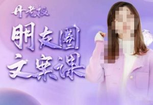 丹老板朋友圈文案课,这个春天,和丹老板来一场文案的约会吧| 鹿鸣网创