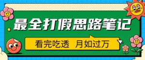 职业打假人必看的全方位打假思路笔记,看完吃透可日入过万【揭秘】| 鹿鸣网创