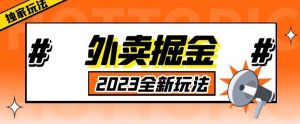 外面收费980外卖掘金，单号日入500+，2023全新项目，独家玩法【仅揭秘】| 鹿鸣网创