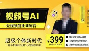 视频号AI短视频创业训练营,超级个体新时代,一部手机每天只需1小时轻松创业| 鹿鸣网创