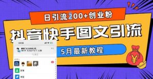 5月超详细抖音快手图文引流，日引流200+创业粉| 鹿鸣网创