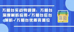 万相台实战特训课:万相台深度解析应用✔万相台后台解析✔万相台优质资源位| 鹿鸣网创