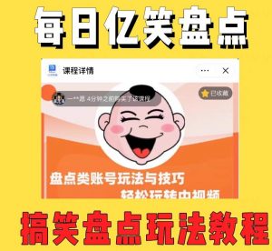 外面收费1699的每日忆笑盘点类中视频账号玩法与技巧,不用你写文案,无脑操作| 鹿鸣网创