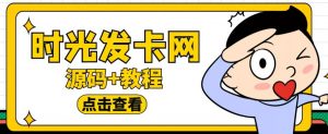 外面收费388的可运营版时光同款知识付费发卡网程序搭建【全套源码+搭建教程】| 鹿鸣网创