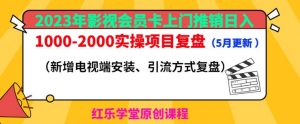 2023年影视会员卡上门推销日入1000-2000实操项目复盘（5月更新）| 鹿鸣网创