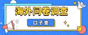 外面收费5000+海外问卷调查口子查项目,认真做单机一天200+【揭秘】| 鹿鸣网创