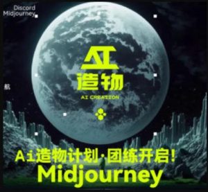 2023AI造物计划团练课第1期，积极拥抱新技术、新变革| 鹿鸣网创