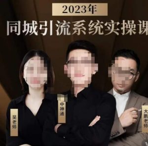 中神通·2023同城引流系统实操课，同城引流生意的底层逻辑| 鹿鸣网创