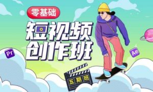 价值999【王威】零基础商业短视频创作班第5期视频课程| 鹿鸣网创