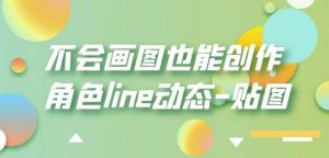 不会画图也能创作角色line动态-贴图【画质高清】| 鹿鸣网创