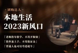 2023本地生活团购达人课程,简单易上手,不用保证金,普通人也可以弯道超车| 鹿鸣网创