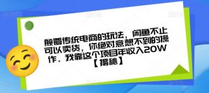 颠覆传统电商的玩法，闲鱼不止可以卖货，你绝对意想不到的操作。我靠这个项目年收入20W【揭秘】| 鹿鸣网创