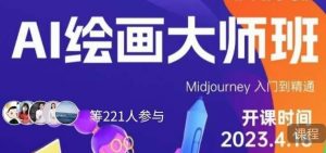 黄豆奶爸·AI绘画大师班，Midjourney入门到精通| 鹿鸣网创