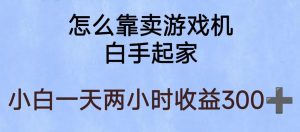 玩游戏项目,有趣又可以边赚钱,暴利易操作,稳定日入300+【揭秘】| 鹿鸣网创