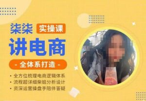 柒柒讲电商实操课·小红书+淘宝全体系打造课程,流程超详细拆解分析设计| 鹿鸣网创