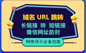 自建长链接转短链接,域名url跳转,微信网址防黑,视频教程手把手教你| 鹿鸣网创