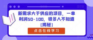 新需求大于供应的项目，一单利润50-100，很多人不知道【揭秘】| 鹿鸣网创