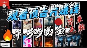 观看电影预告片赚钱，即看即赚简单无脑，单号收益5美金可批量【揭秘】| 鹿鸣网创