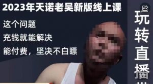 天诺老吴·2023年最新线上课,抖系直播起号/投流超级综合课,玩转直播带货| 鹿鸣网创