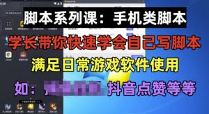 学长脚本系列课:手机类脚本篇,学会自用或接单都很好【揭秘】| 鹿鸣网创