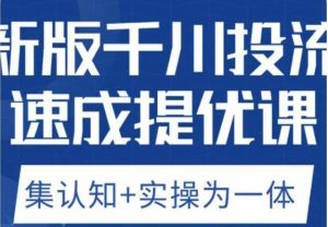 老甲优化狮新版千川投流速成提优课，底层框架策略实战讲解，认知加实操为一体！| 鹿鸣网创