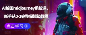 AI绘画midjourney系统课,新手从0-1完整保姆级教程| 鹿鸣网创