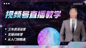 杨sir·视频号直播运营教学,视频号直播流量的底层逻辑,解决直播间没流量,不开单的窘境| 鹿鸣网创