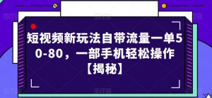 短视频新玩法自带流量一单50-80，一部手机轻松操作【揭秘】| 鹿鸣网创