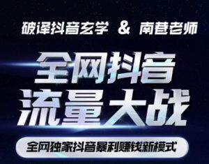 南巷·全网独创抖音暴利赚钱新模式,抖音流量大战暴利项目,一天几百没什么大的问题(原价1288)| 鹿鸣网创