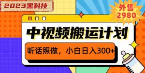 外面卖2980元2023黑科技操作中视频撸收益,听话照做小白日入300+| 鹿鸣网创
