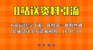 这套教程外面卖680,《B站送资料引流法》,单账号一天30-50加,简单有效【揭秘】| 鹿鸣网创