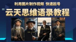 云天思维老者语录教程（图片会说话）详细教程+软件| 鹿鸣网创