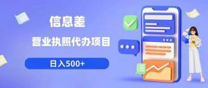 信息差营业执照代办项目日入500+【揭秘】| 鹿鸣网创