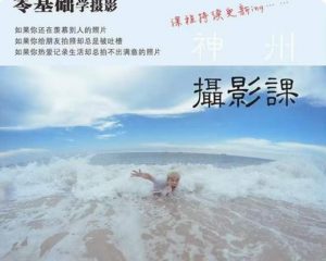神州摄影课堂(各类风格拍摄实战及修图调色实操)零基础学摄影,找准光线,学会构图,磨皮液化,调色处理| 鹿鸣网创