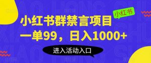 小红书群禁言项目，一单99，日入1000+【揭秘】| 鹿鸣网创