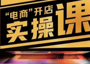 小李子电商抖店商品卡,商品卡实操流程,有货源/无货源,电商开店实操和底层逻辑| 鹿鸣网创