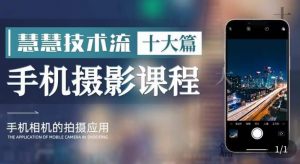 朱慧慧技术流手机摄影教学，了解手机拍摄技巧，能独立用手机拍摄有品质的短视频| 鹿鸣网创