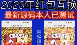 外面收费588的红包互换网站搭建，免公众号+对接支付完美营运【源码+教程】| 鹿鸣网创
