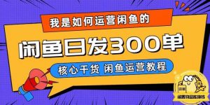 我是如何在闲鱼卖手机的,日发300单的秘诀是什么?【揭秘】| 鹿鸣网创