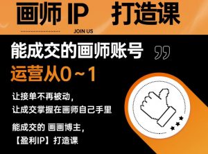 能成交的盈利画师IP打造课,画师账号运营从0~1,让接单不再被动,让成交掌握在画师自己手里| 鹿鸣网创