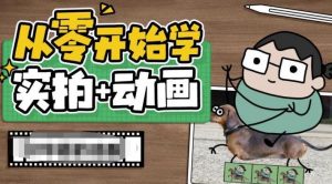 从零开始学实拍加动画,实拍加动画创意教程| 鹿鸣网创