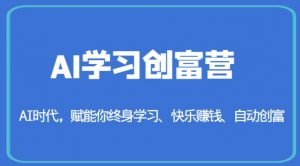 AI学习创富营-AI时代，赋能你终身学习、快乐赚钱、自动创富| 鹿鸣网创