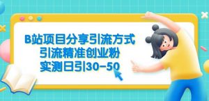 B站项目分享引流方式,引流精准创业粉,实测日引30-50【揭秘】| 鹿鸣网创